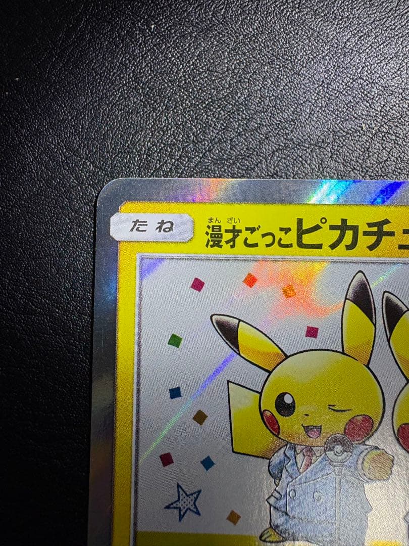 漫才ごっこピカチュウ ポケモンセンターオーサカDX オープン記念