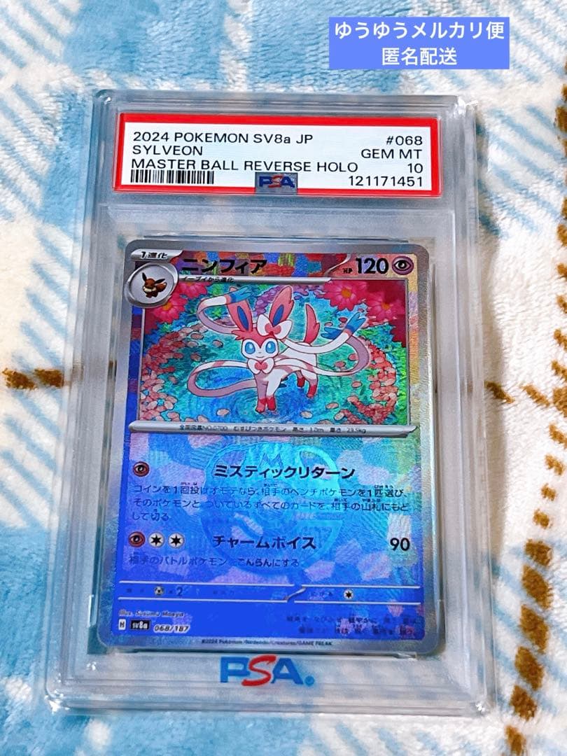 ニンフィア　マスターボールミラー　PSA10 ポケモンカード