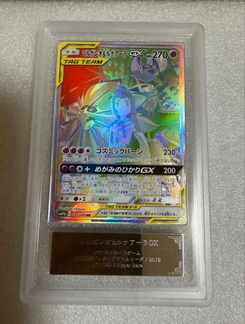 ソルガレオ＆ルナアーラgx hr sa ars8 ポケモンカード　鑑定品