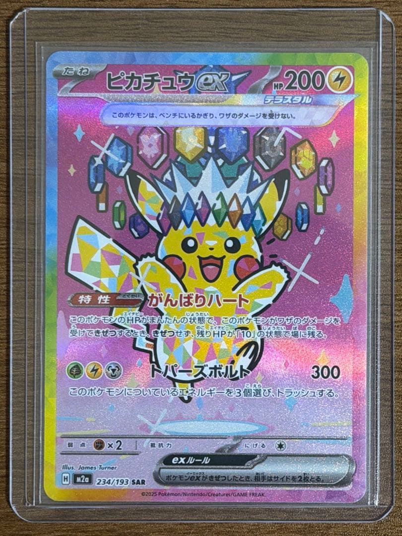 ピカチュウex SAR [M2a 234/193] MEGAドリームex ピカチュウex SAR [M2a 234/193](ハイクラスパック「MEGAドリームex