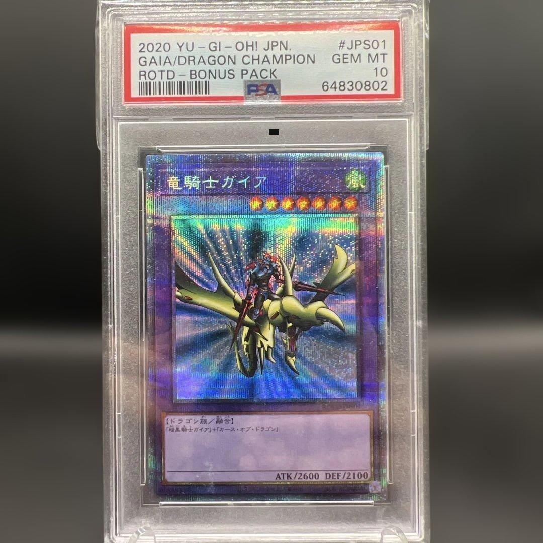 遊戯王　竜騎士ガイア プリズマ　PSA10