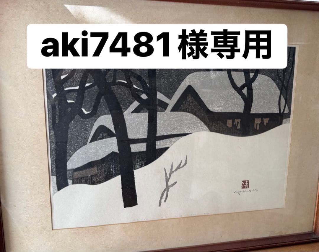 斉藤清 冬の風景 木版画