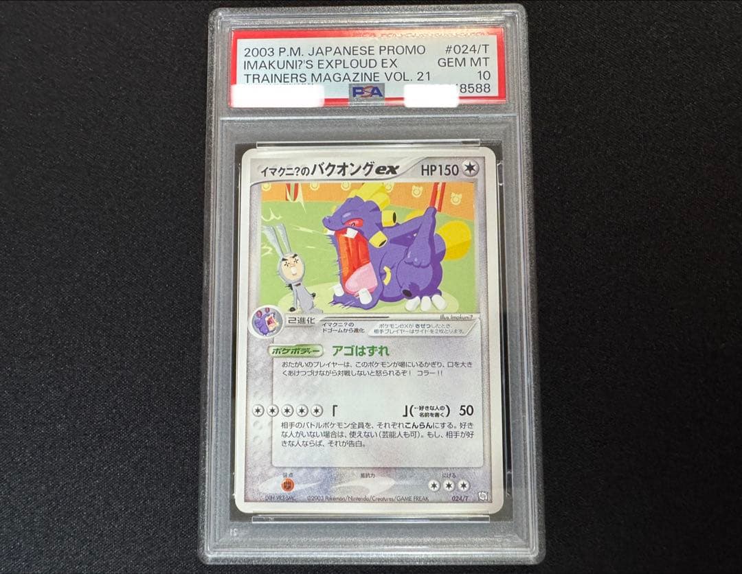 PSA10 イマクニ?のバクオングex プロモ トレーナーマガジン 024