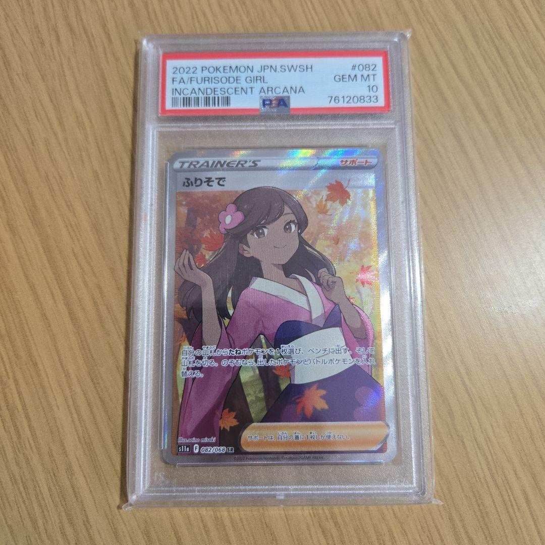PSA10ふりそで SR S11a 白熱のアルカナ 082/068 PSA10】ふりそで (SR) {082/068} [S11a] - magi通販【ポケモンカード専門】