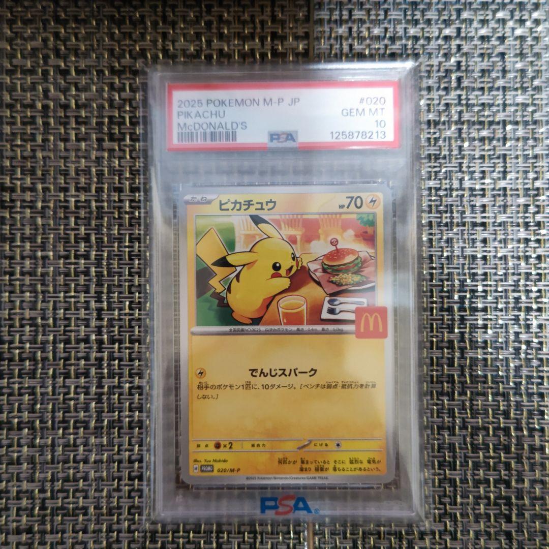 PSA10 ポケモンカード ピカチュウ マクドナルド プロモ マクドナルド PSA10 ピカチュウ マクドナルド プロモ 020/M-P ポケモンカード GEM MT