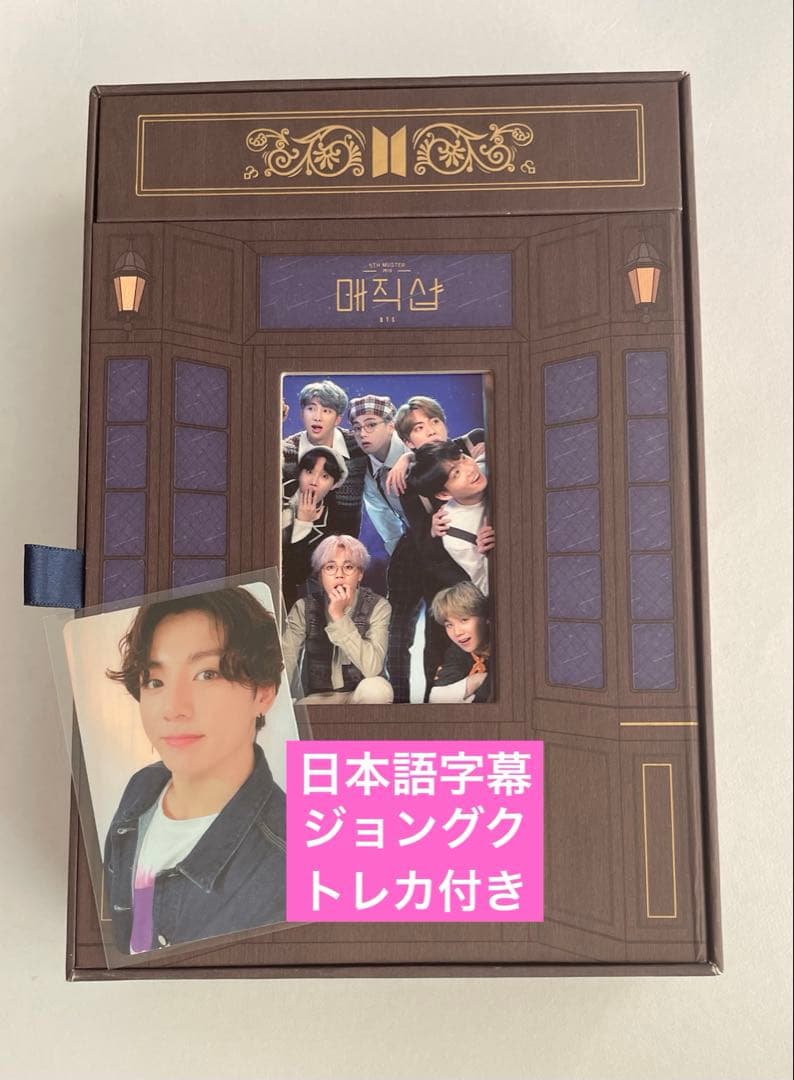 BTS MAGIC SHOP 日本語字幕 DVD トレカ ジョングク 韓国公演 BTS MAGIC SHOP DVD 日本語字幕あり トレカ ジョングク 韓国公演
