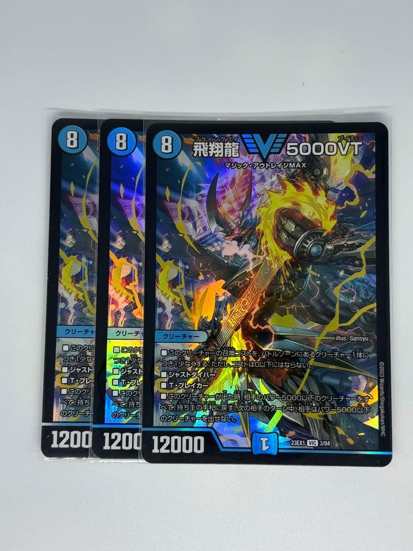 飛翔龍 5000VT 初期3枚セット 飛翔龍 5000VT [DM23EX1 3/84] | トレカカク～デュエマ価格サイト～