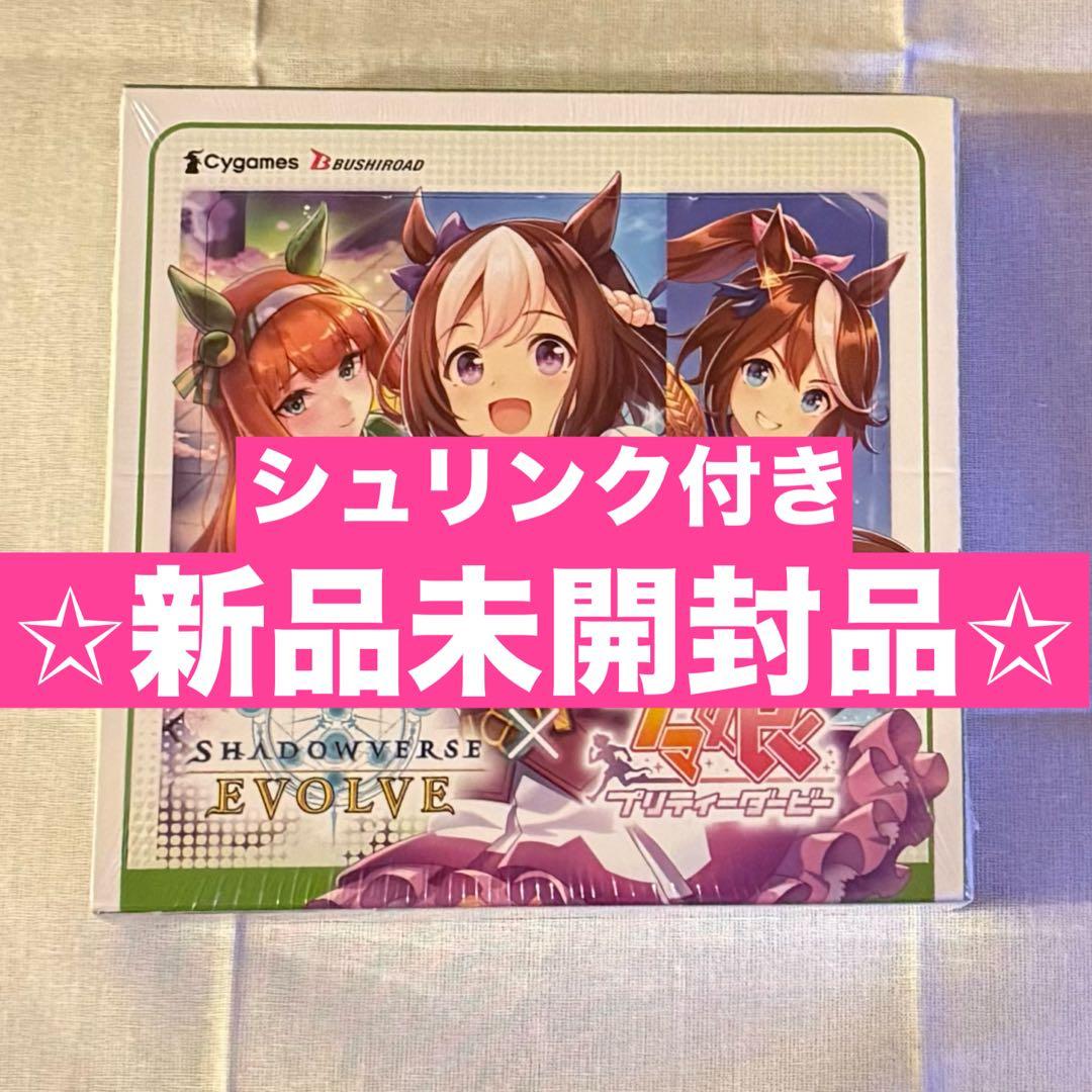 ☆シュリンク付き未開封品☆シャドウバースエボルヴ ウマ娘 BOX - メルカリ