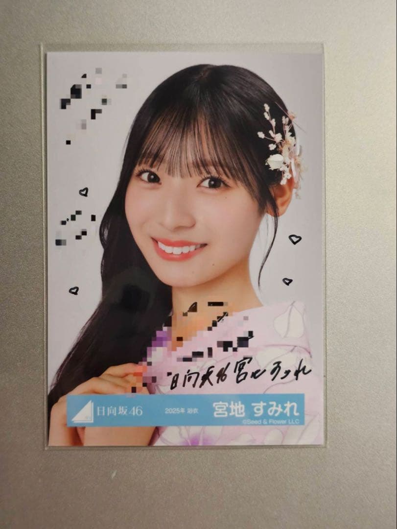 牧*士様 日向坂 直筆サイン入り 生写真 宮地すみれ 2025 浴衣