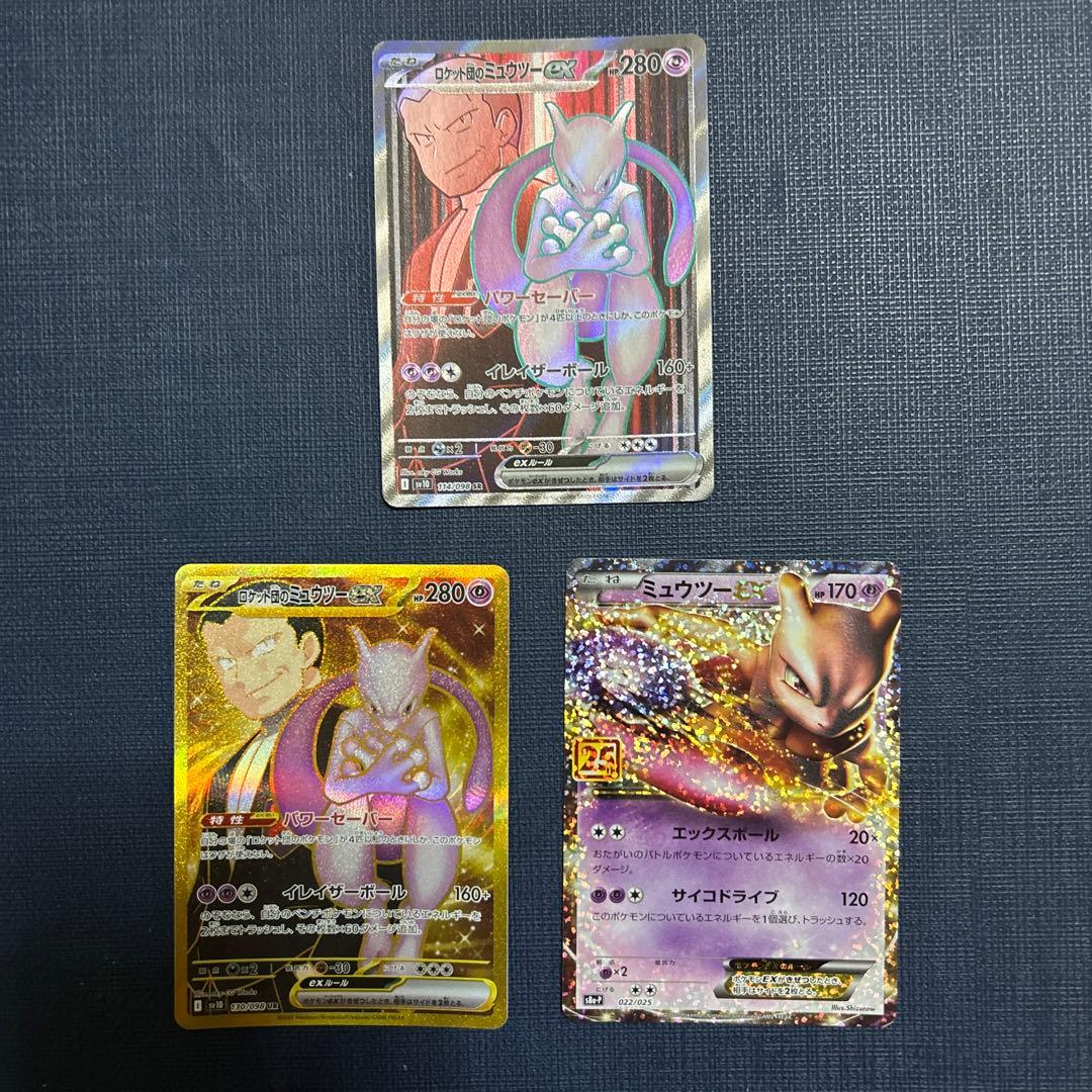 た*し様 美品　ミュウツー　ポケモンカード　3枚　25th ロケット団の栄光 ロケット団のミュウツーex【SAR】{125/098} - カードラッシュ[ポケモン]