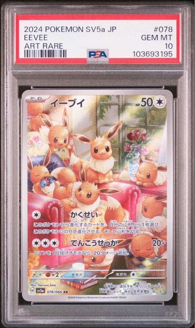 ［ポケモンカード］ イーブイ (078/066) AR PSA10