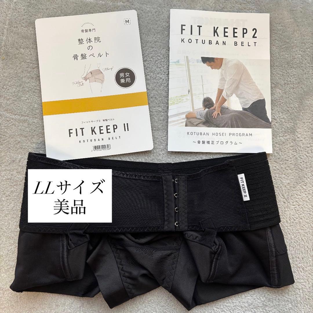 FIT KEEP2 骨盤ベルト LLサイズ 美品