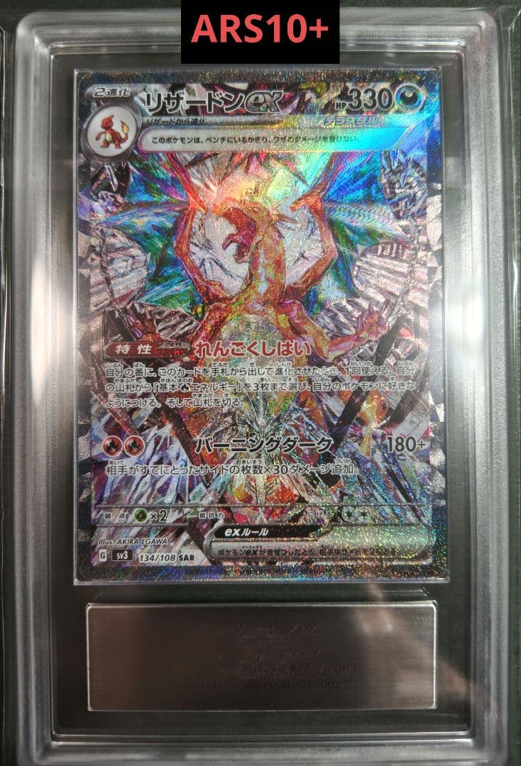 鑑定書付き リザードンex SAR ARS10+ 黒炎の支配者 134/108