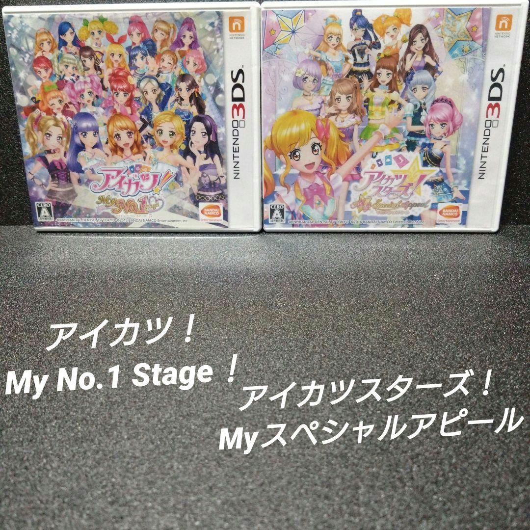 [3DS]アイカツ！MyNo1Stage!＆Myスペシャルアピール【2本セット】 Amazon.co.jp: アイカツスターズ! Myスペシャルアピール - 3DS : ホビー