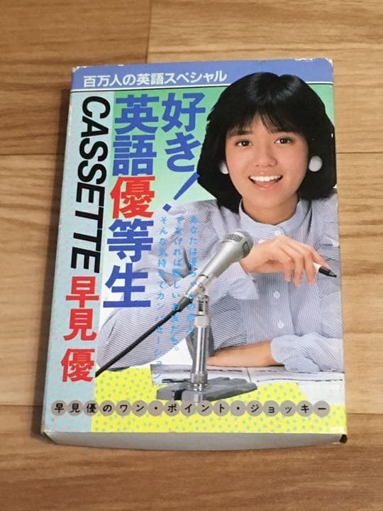 好き！　英語優等生　カセット　早見優