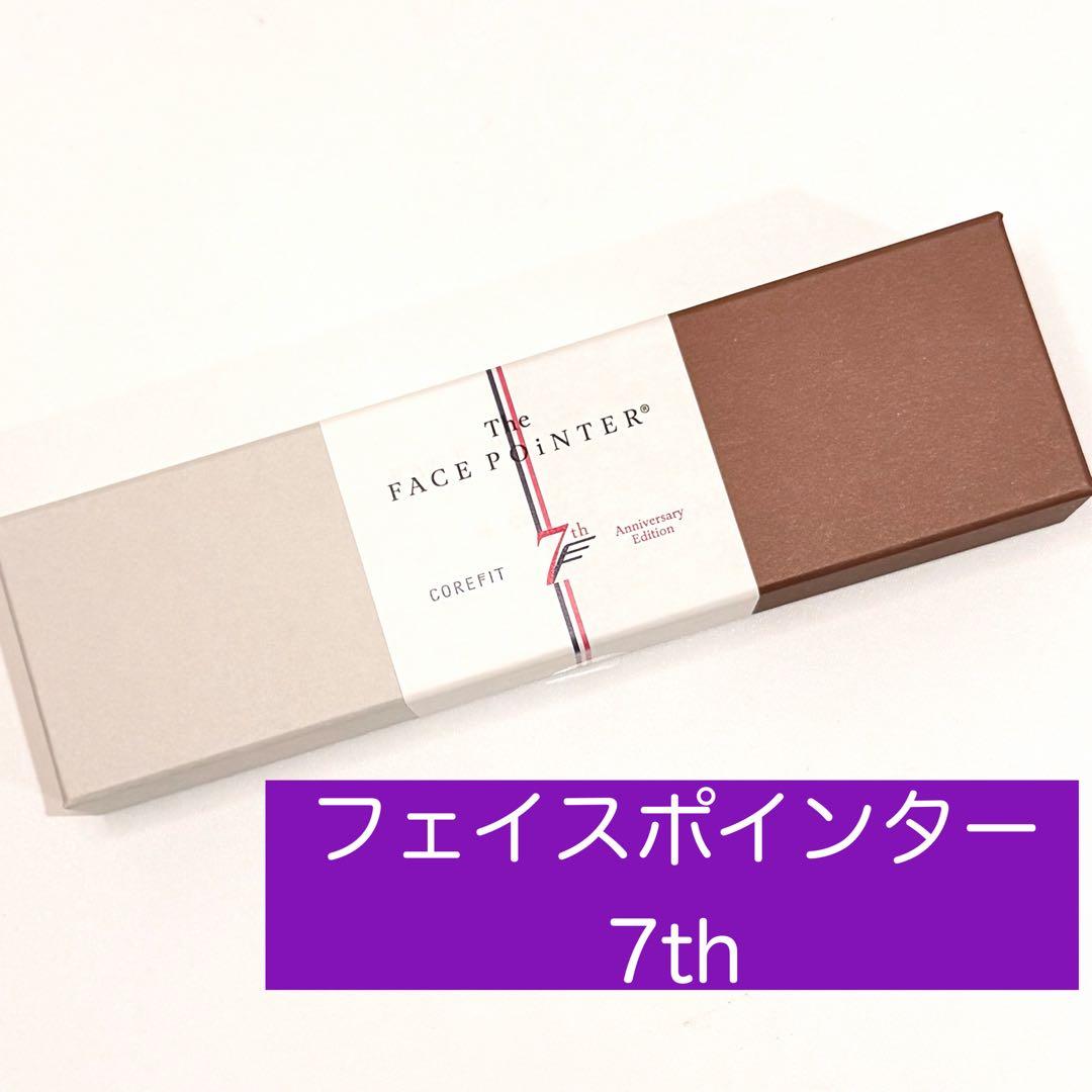 【新品未開封】 最新版 COREFIT フェイスポインター 7th