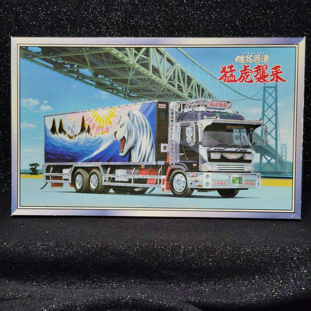 椎名急送　猛虎襲来　デコトラ　アートトラック　　 　アオシマ　絶版　昭和