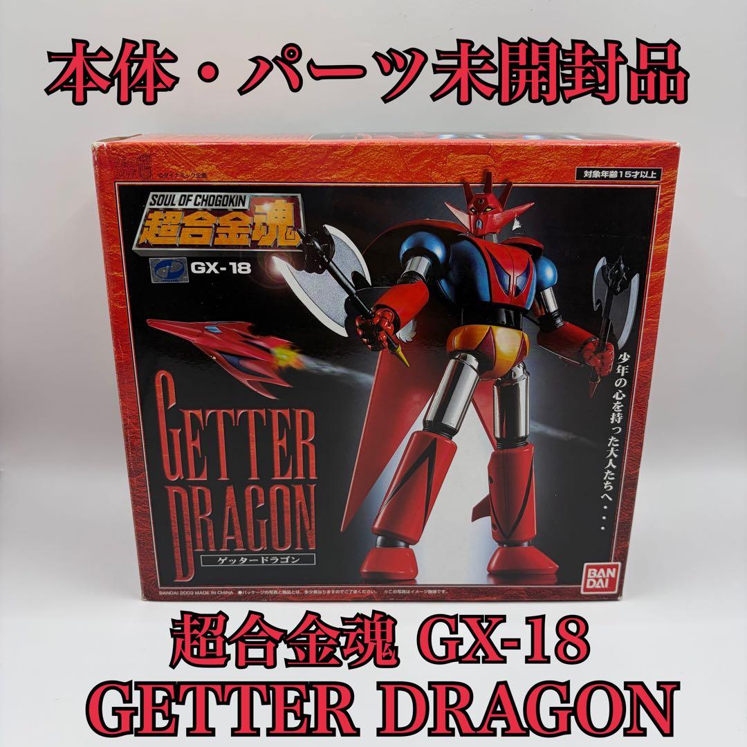 【パーツ未開封】超合金魂 GX-18 バンダイ GETTER DRAGON