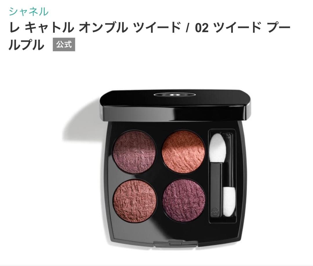 【特別限定品/新品未使用】シャネル レ キャトル オンブル ツイード 02