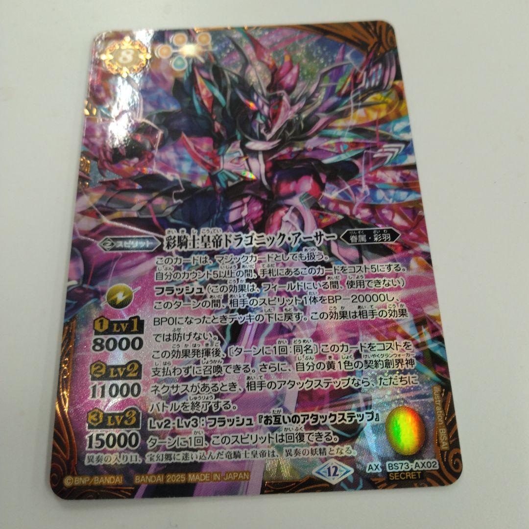 バトスピ　天地転世/彩騎士皇帝ドラゴニックアーサー　シークレット