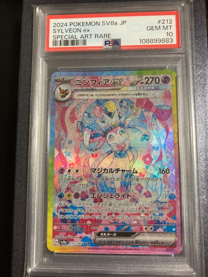 【専用】ニンフィアex SAR 212/187 PSA10