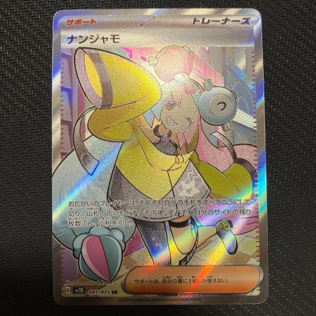ナンジャモ　sr ナンジャモ(SR){サポート}〈091/071〉[SV2D] – 晴れる屋2