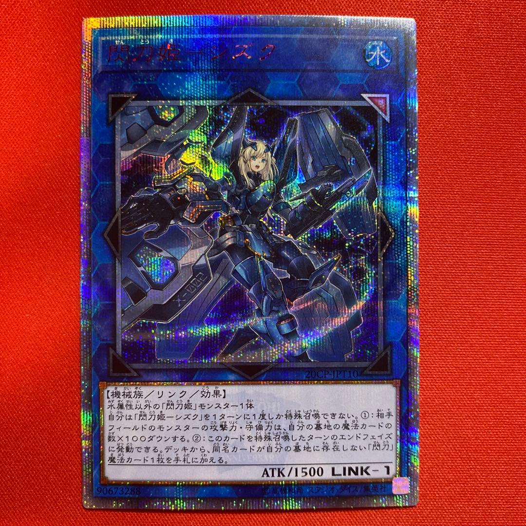 遊戯OCG 閃刀姫シズク 20thシークレット 閃刀姫－シズク 20thシークレット - メルカリ