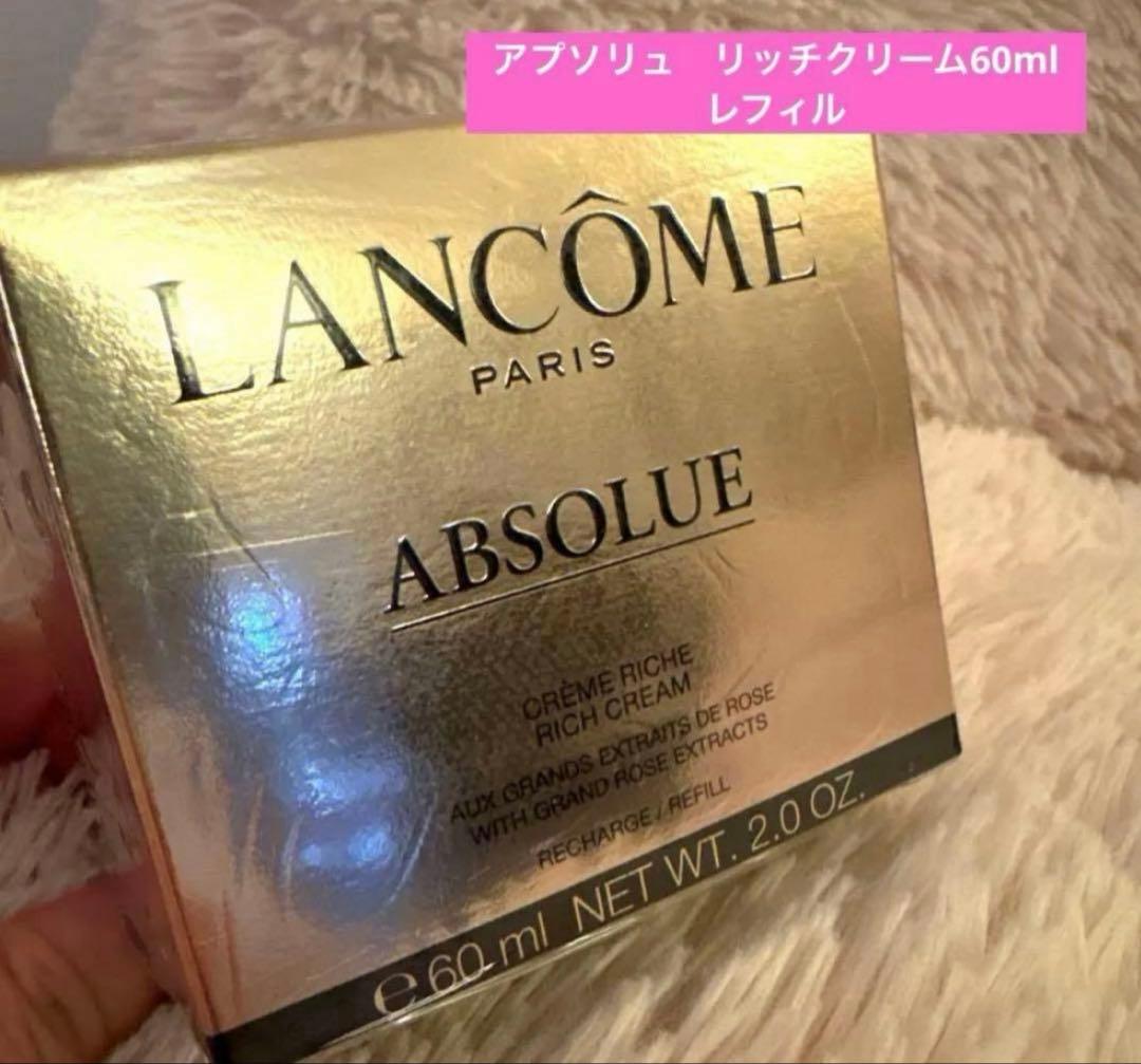 アプソリュリッチクリーム60mlレフィル/ランコム