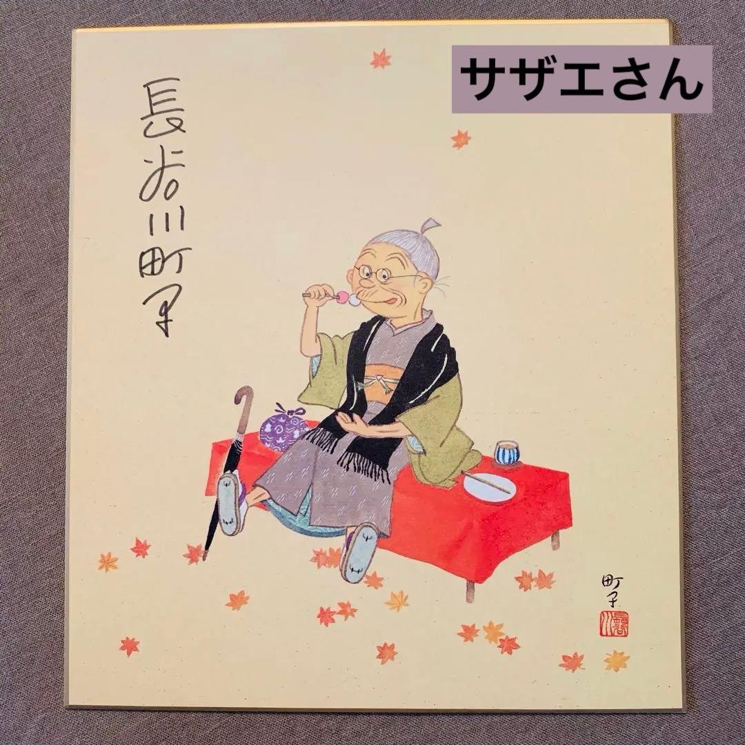 長谷川町子　直筆サイン① サザエさん　サイン色紙 長谷川町子美術館