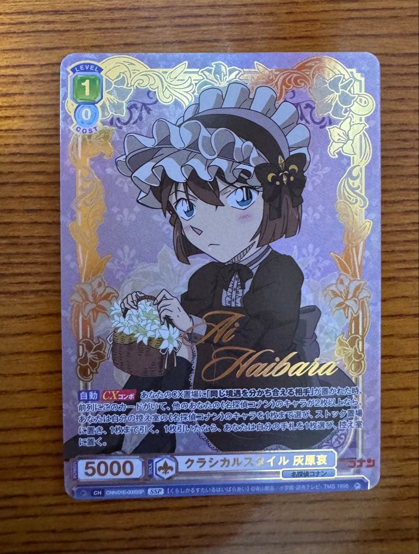 ヴァイスシュヴァルツブラウ クラシカルスタイル 灰原哀 SSP