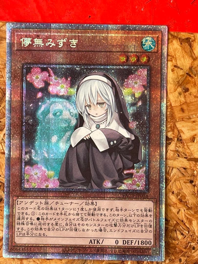 遊戯王 儚無みずき　20thシークレットレア