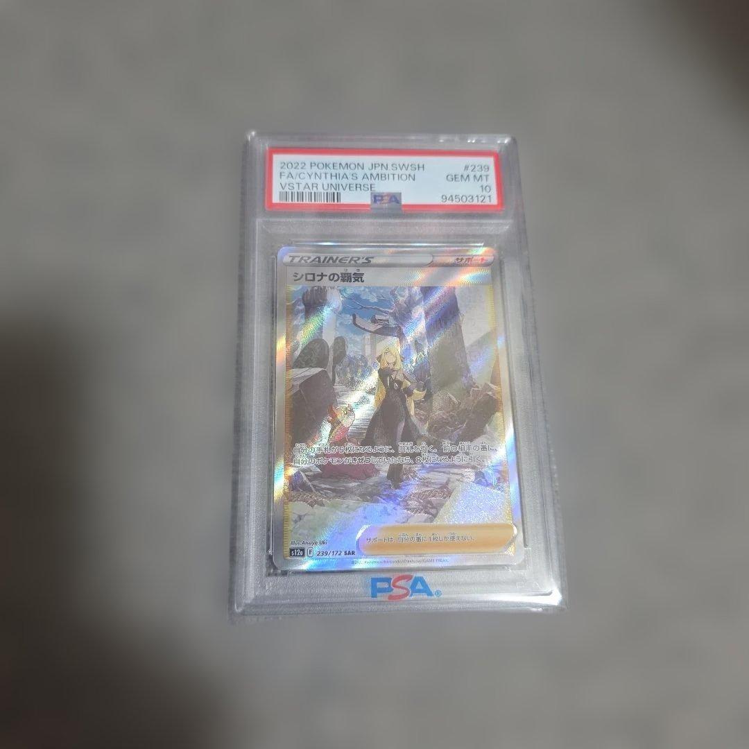 シロナの覇気 SAR S12a VSTARユニバース 239/172 PSA10