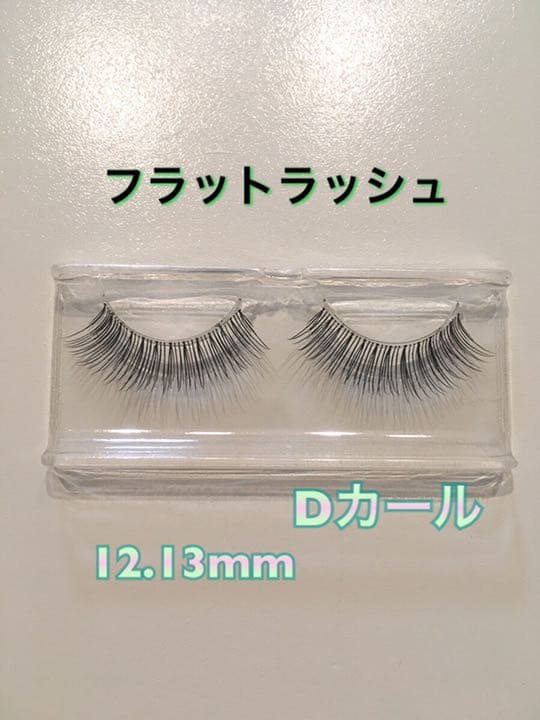 流行！フラットラッシュオーダー　マツエク風つけまつげ