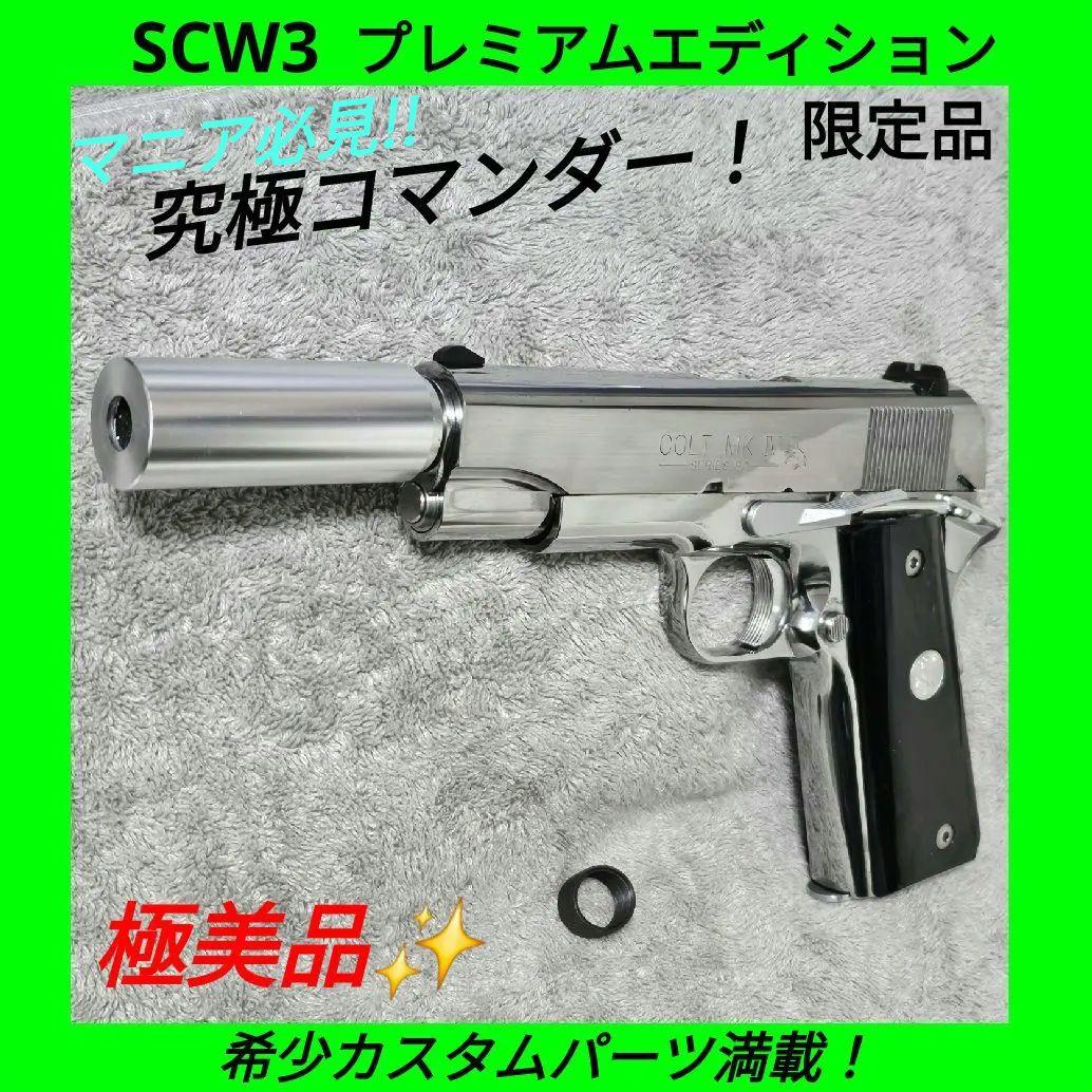 稀少 WA SCW3 コンバット コマンダー 限定プレミアムエディション Amazon.co.jp: WA SCW3改 コルト コマンダー S80限定プレミアム