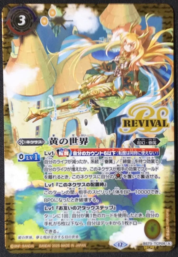 黄の世界 黄の夢想神 CP リバイバル 天地転世 シークレット バトルスピリッツ