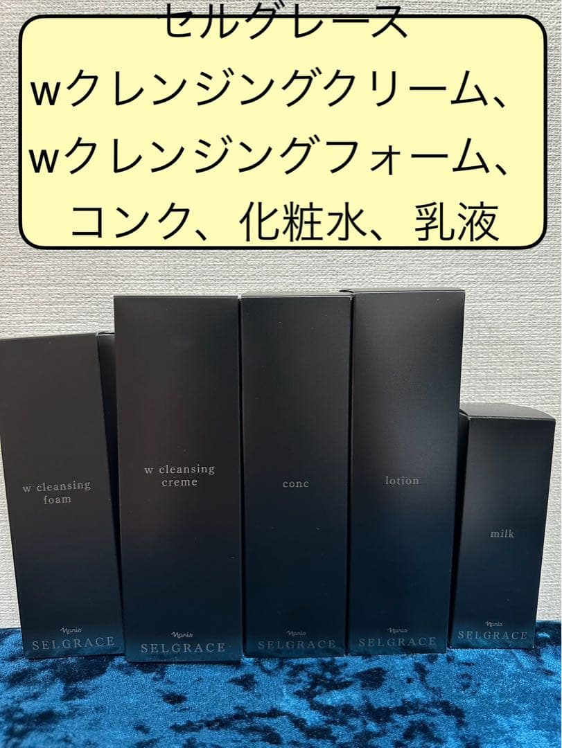 ナリス　セルグレース　洗顔、コンク、化粧水、乳液　セット