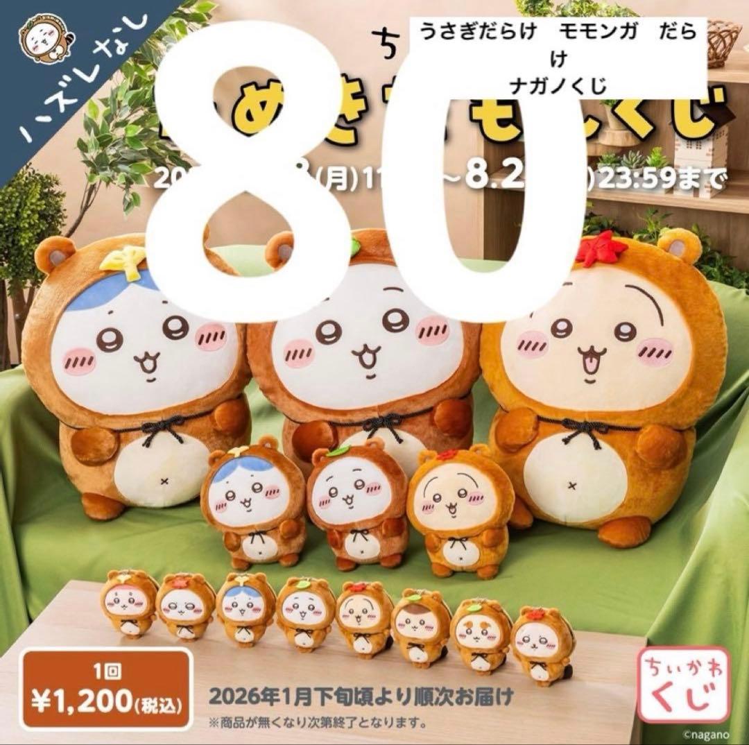 ちいかわ　たぬきだもんくじ　うさぎたらけくじ　モモンガ　アザラシ　まとめ売り