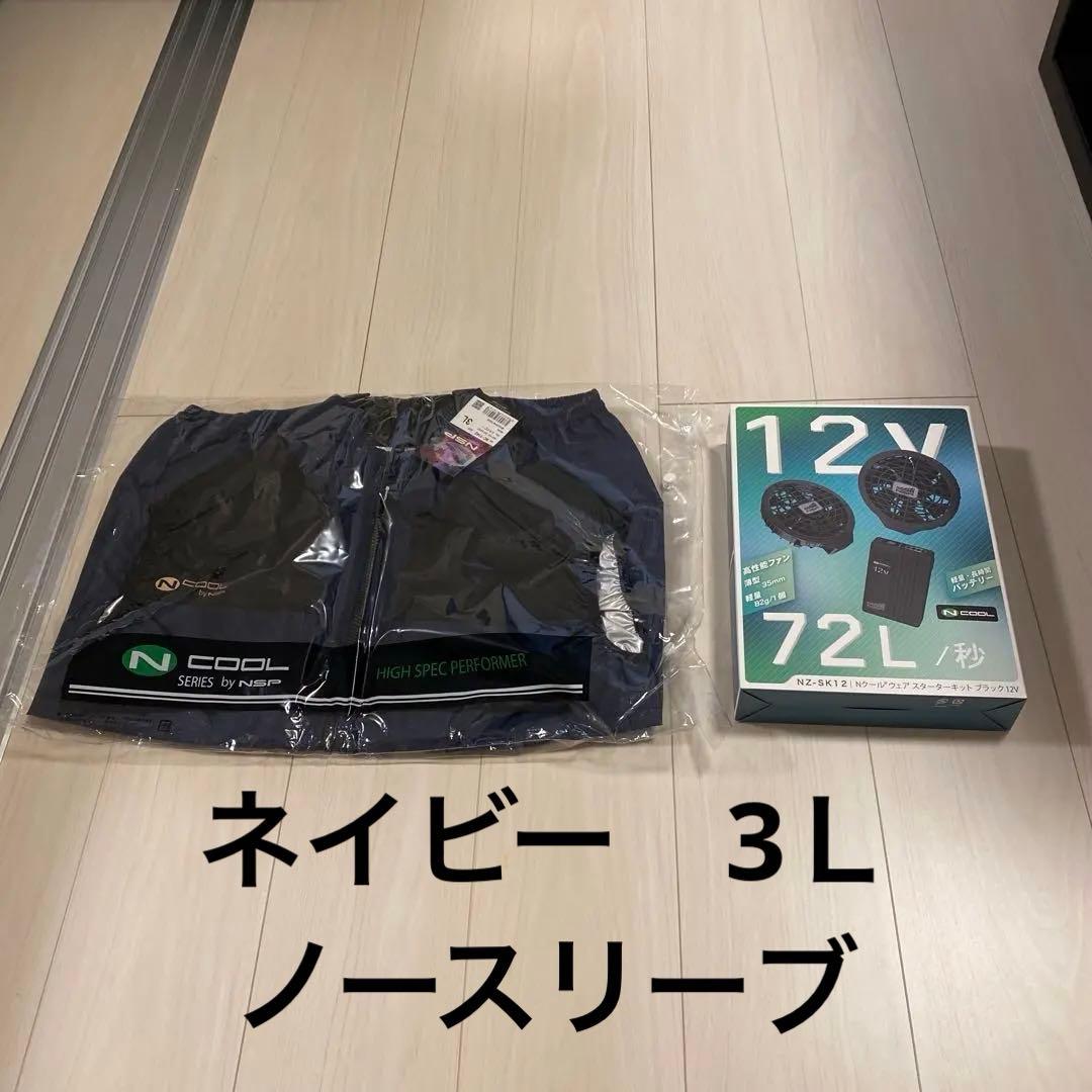 NSP　Nクール　ノースリーブ空調服　3L