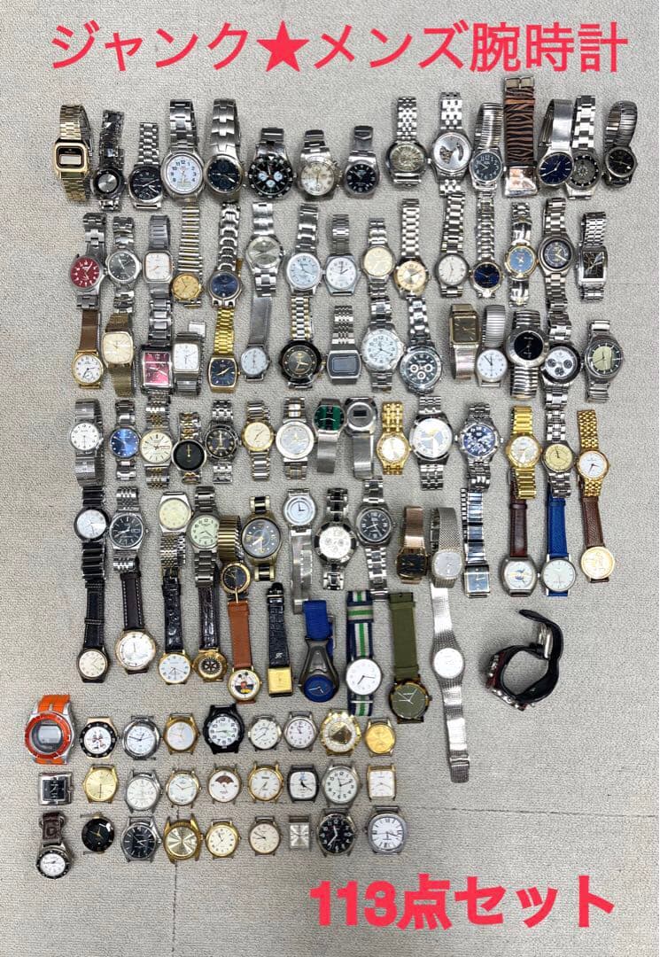 ジャンク★メンズ腕時計　113点セット　まとめ売り
