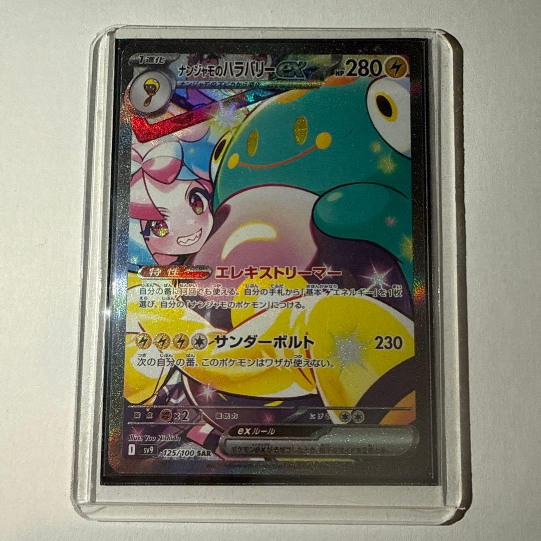 ナンジャモのハラバリーex SARバトルパートナーズ