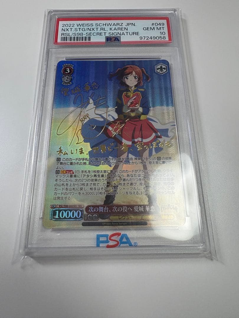 レヴュースタァライト 次の舞台、次の役へ　愛城華恋　SEC PSA10