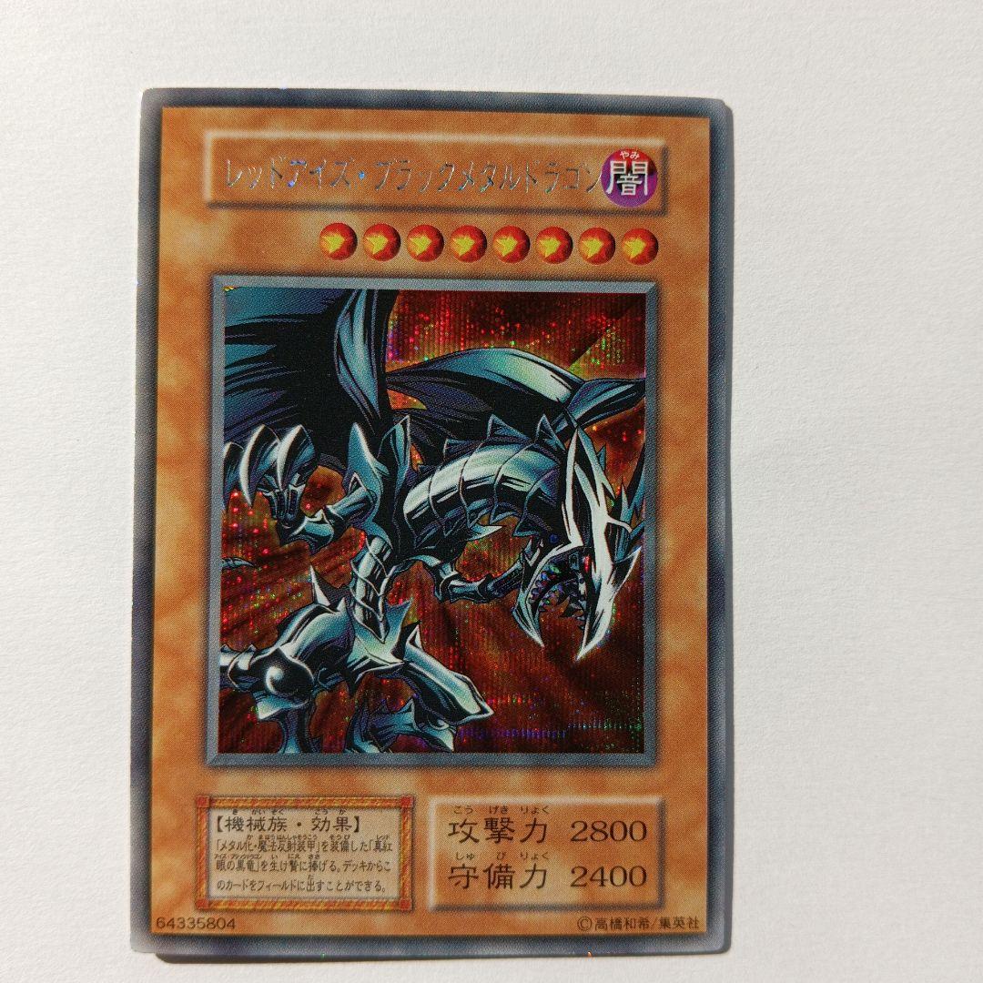 レッドアイズ・ブラックメタルドラゴンPS封入カード シークレットレア