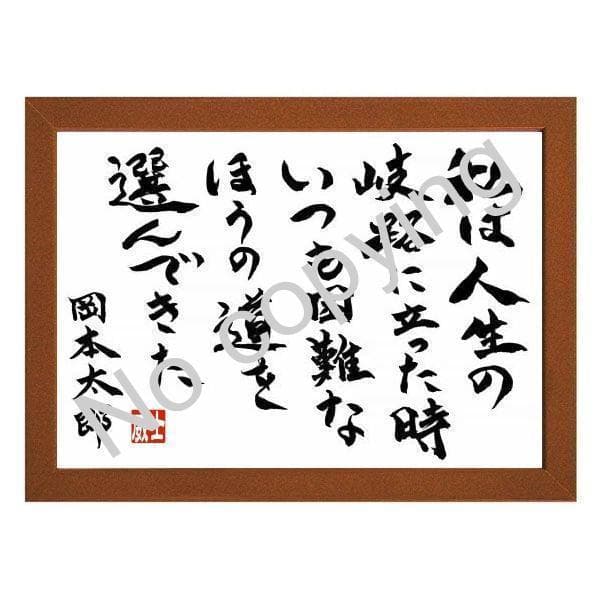 ☆芸術家！岡本太郎の名言額・格言額C【私は人生の岐路に立った時