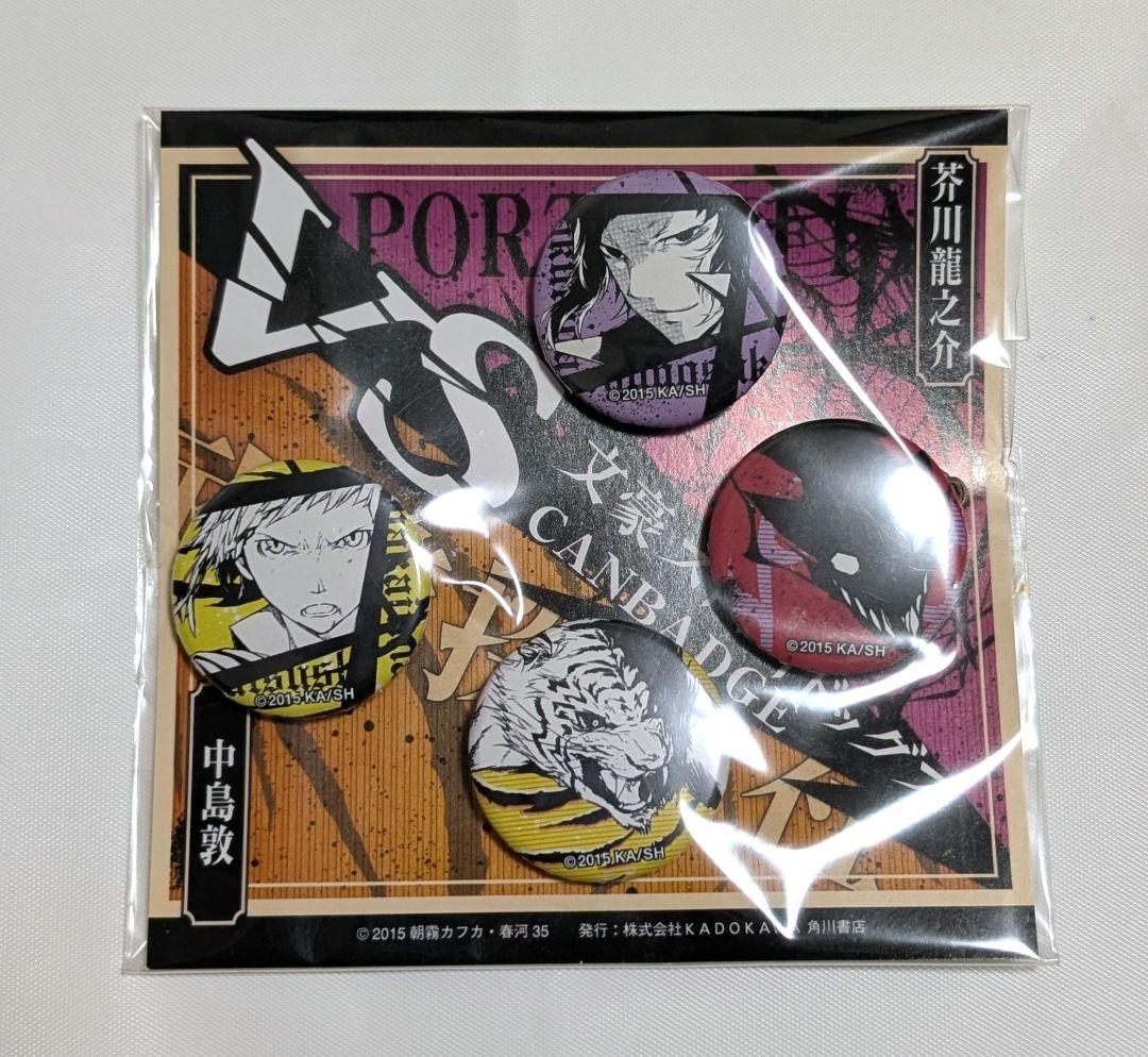 文スト　VS缶バッジ　中島敦　芥川龍之介