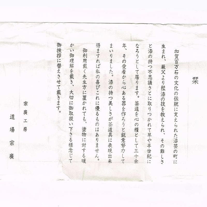 山中塗 道場宗廣作 雲龍和紙張 菊之絵 自画 大棗 松長剛山極め箱
