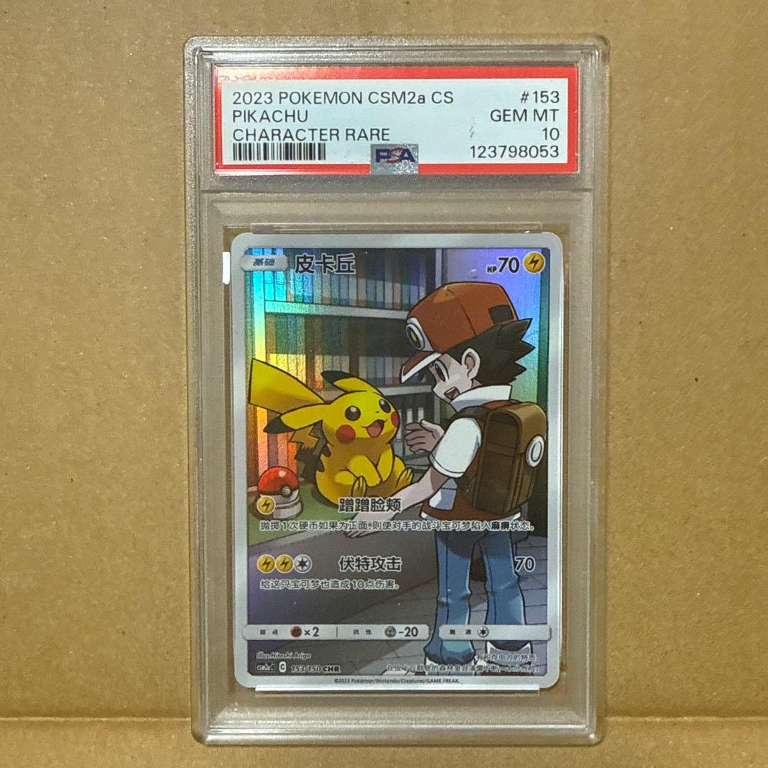 1*6様 2023 POKEMON CSM2a CS ピカチュウ Psa10 中