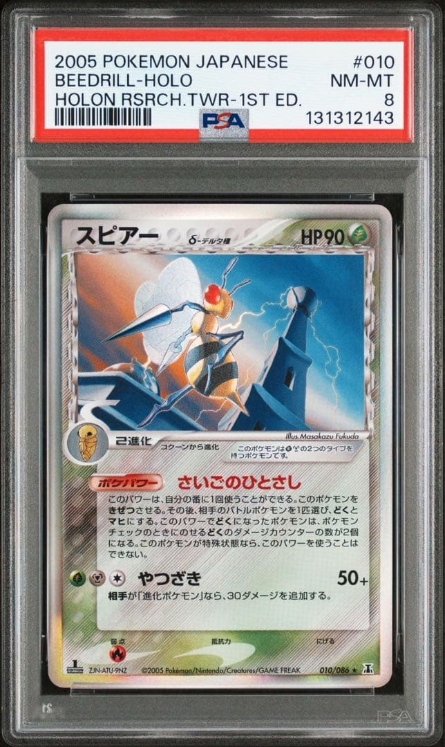 PSA8 スピアー　δ-デルタ種 RPCG6 010/086 ホロンの研究塔