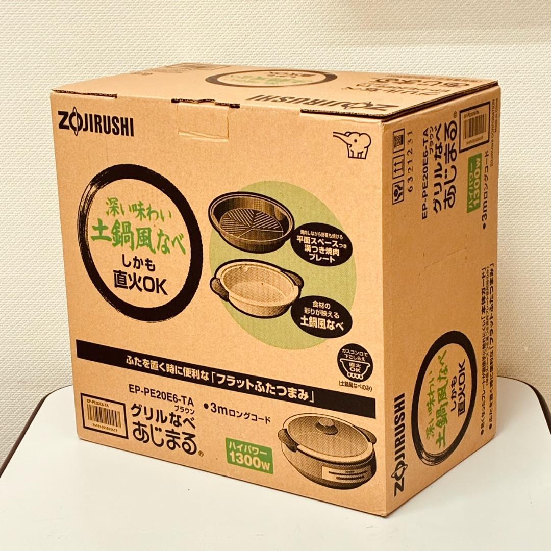 【未使用】象印 グリル鍋 あじまる EP-PE20E6-TA y-jyupro_ep-re20-ta