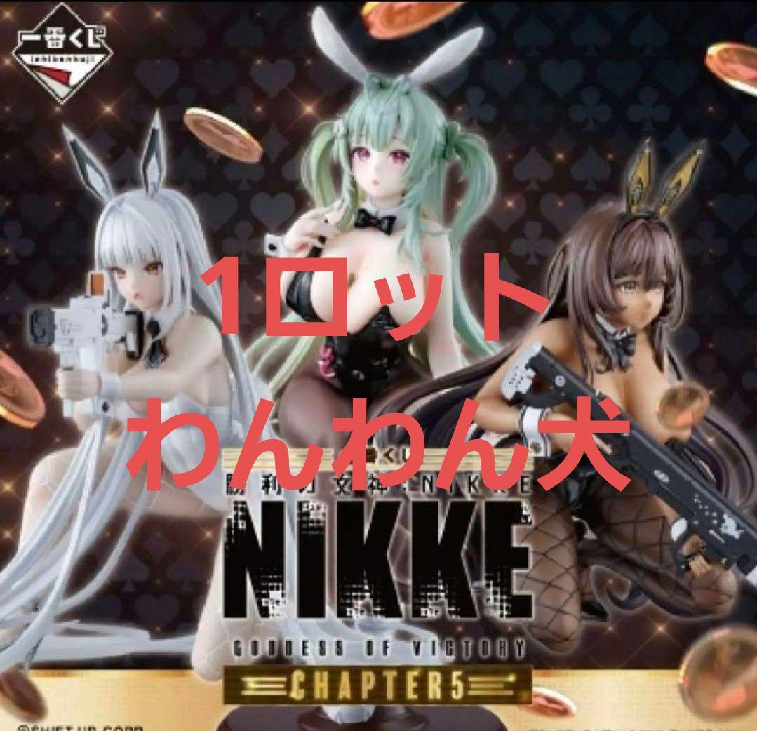 一番くじ　勝利の女神:NIKKE CHAPTER5 ロット 新品未開封