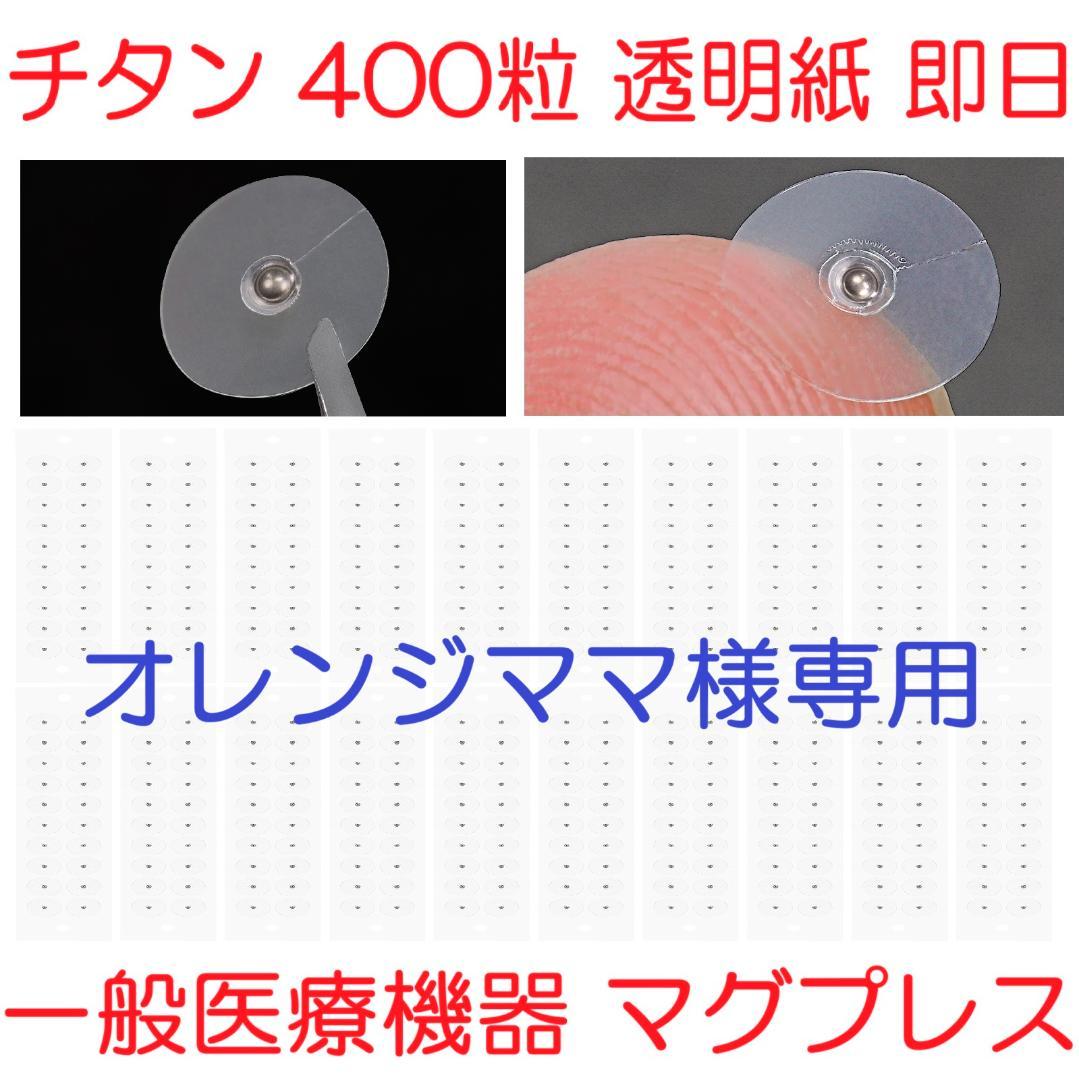 【オレンジママ】チタン透明紙800粒＋チタン黒台紙200粒 まとめ